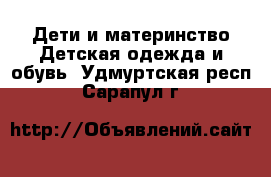 Дети и материнство Детская одежда и обувь. Удмуртская респ.,Сарапул г.